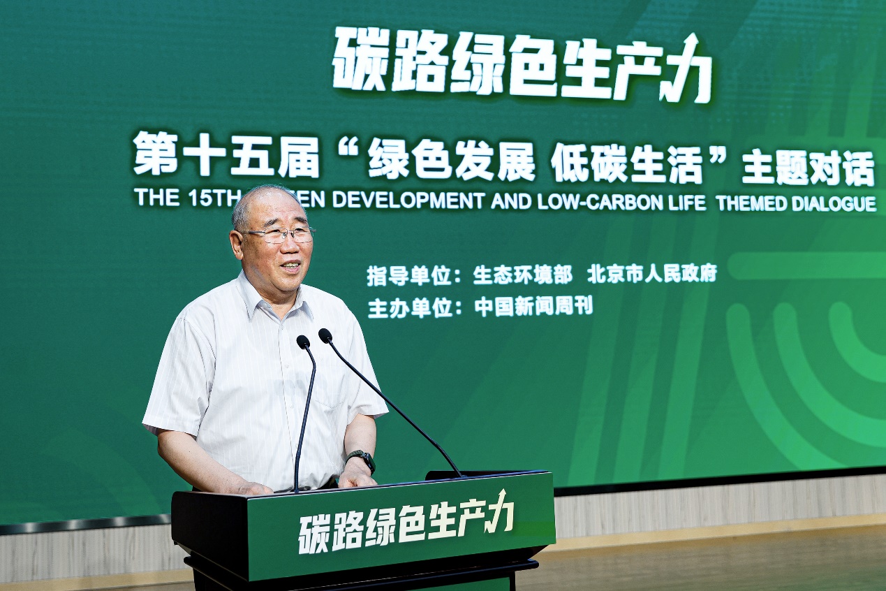 第十五届“绿色发展 低碳生活”主题对话在京举行